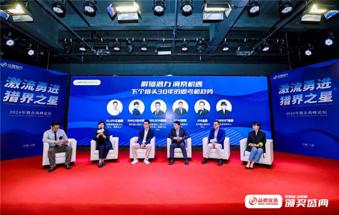 第四届品聘杯猎企颁奖盛典暨2024猎企高峰论坛精彩瞬间