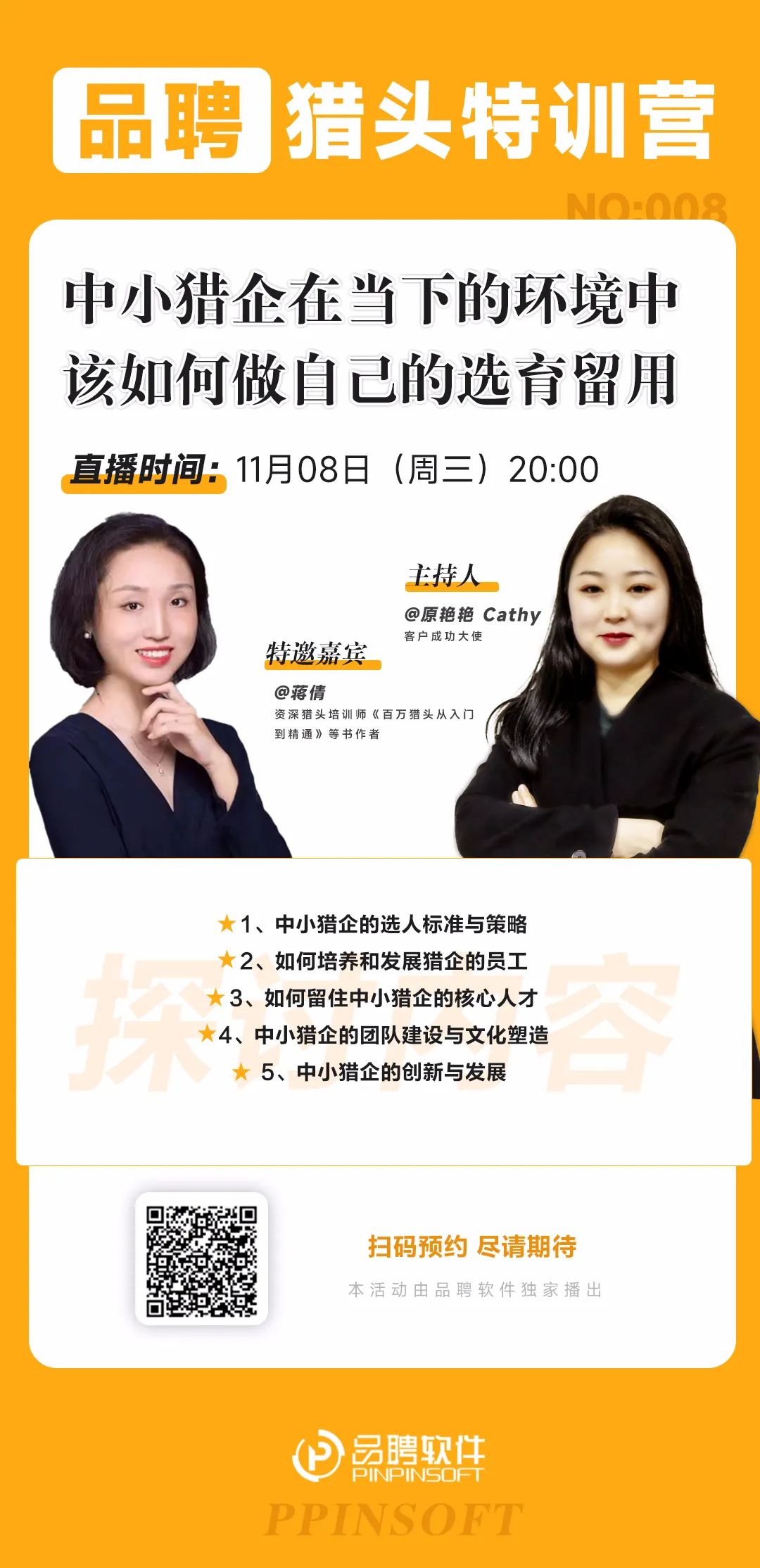 中小猎企在当下该如何做自己的选育留用直播报名海报