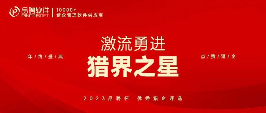 2023年度卓越猎企榜单